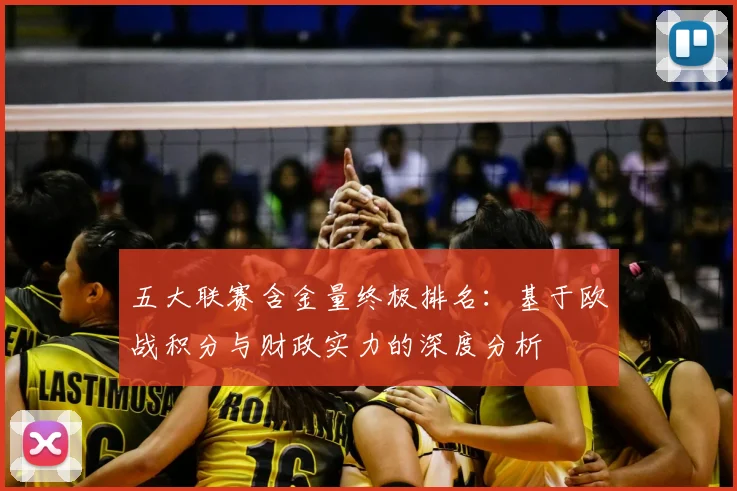 五大联赛含金量终极排名：基于欧战积分与财政实力的深度分析