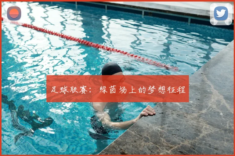 足球联赛：绿茵场上的梦想征程
