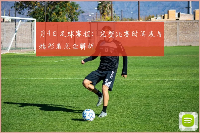 月4日足球赛程:完整比赛时间表与精彩看点全解析