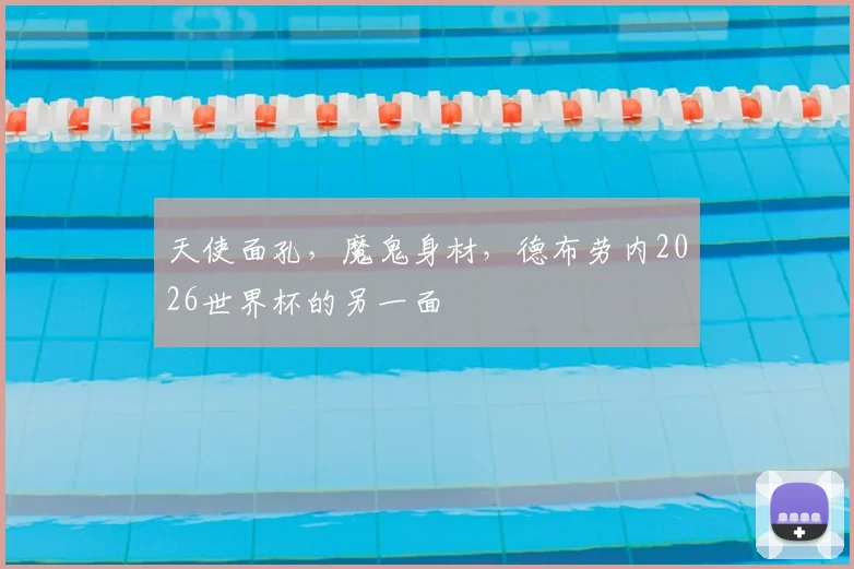 天使面孔，魔鬼身材，德布劳内2026世界杯的另一面