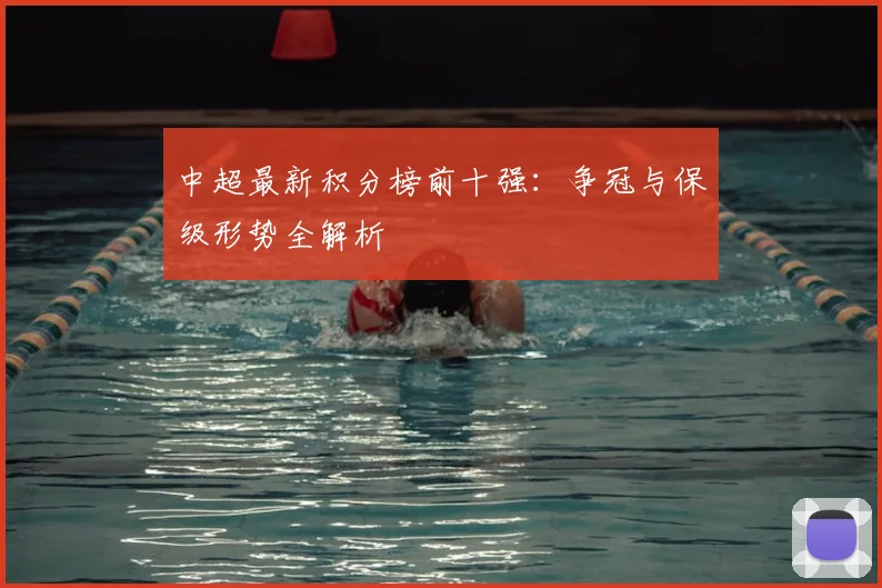 中超最新积分榜前十强：争冠与保级形势全解析
