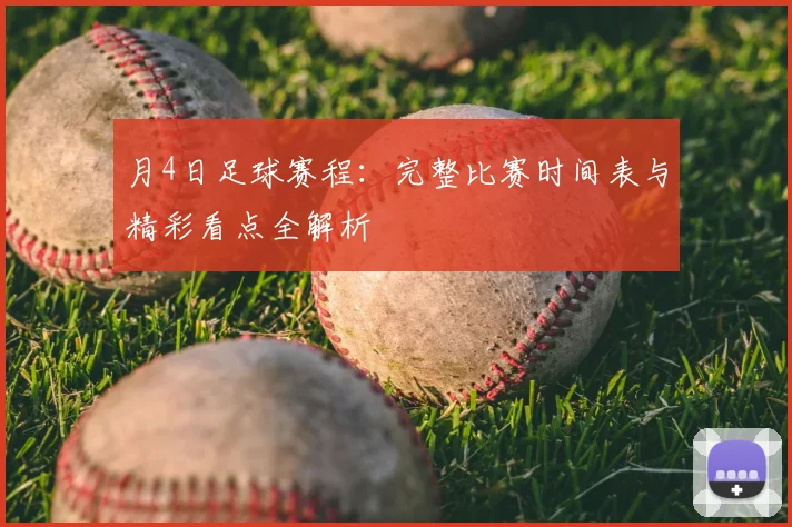 月4日足球赛程：完整比赛时间表与精彩看点全解析