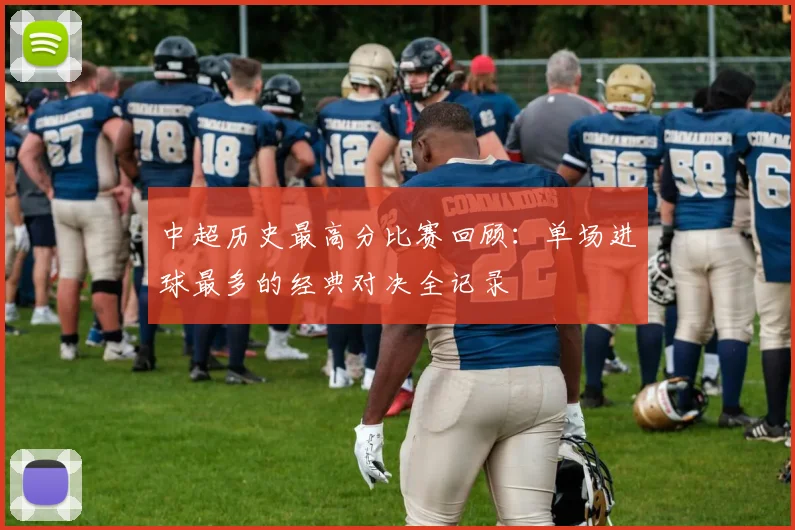 中超历史最高分比赛回顾:单场进球最多的经典对决全记录