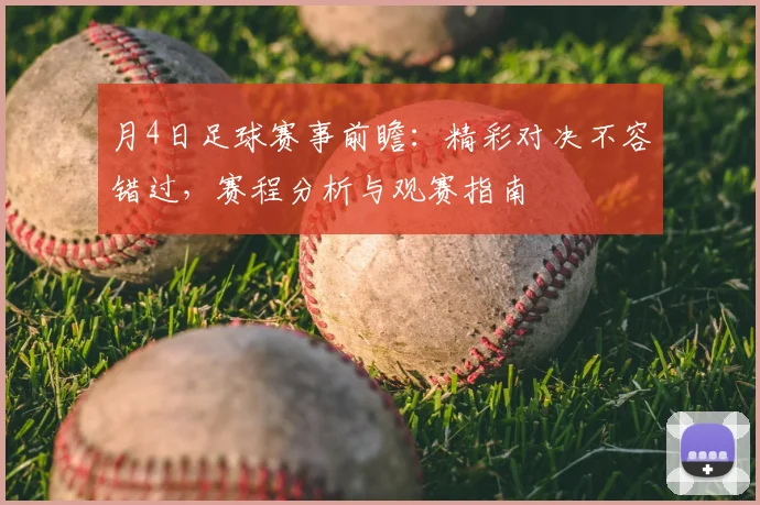 月4日足球赛事前瞻：精彩对决不容错过，赛程分析与观赛指南
