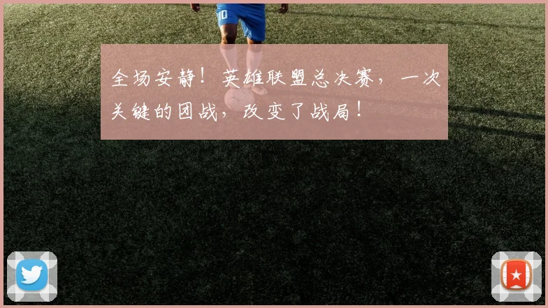 全场安静！英雄联盟总决赛，一次关键的团战，改变了战局！