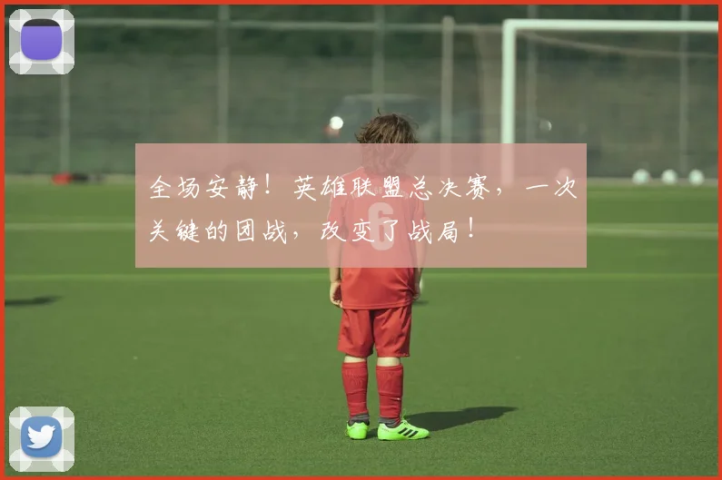 全场安静！英雄联盟总决赛，一次关键的团战，改变了战局！